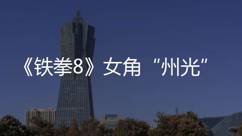 面具女女忍玩州光者告 铁拳8狐狸角法预