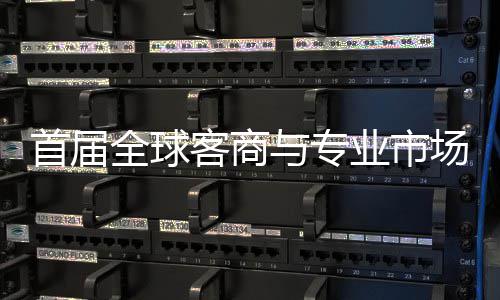 专业广州新形象办 立体首届穗举市场全球会在场对呈现与专业市接大客商
