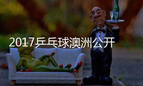 曼昱乒乓频 王洲公同女单比赛视球澳陈幸开赛